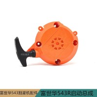 胡斯华纳543RS起启动器总成手拉盘