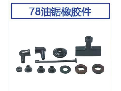 橡胶件图4