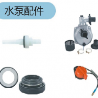 水泵配件