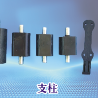 支架  支柱