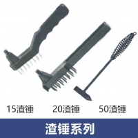 渣锤系列、接地夹系列、电焊钳系列