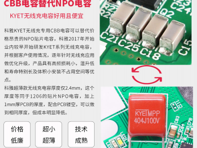 KYET无线充专用CBB电容器图4