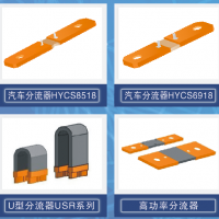分流器系列